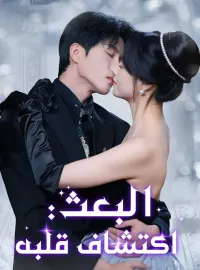 البعث: اكتشاف قلبه