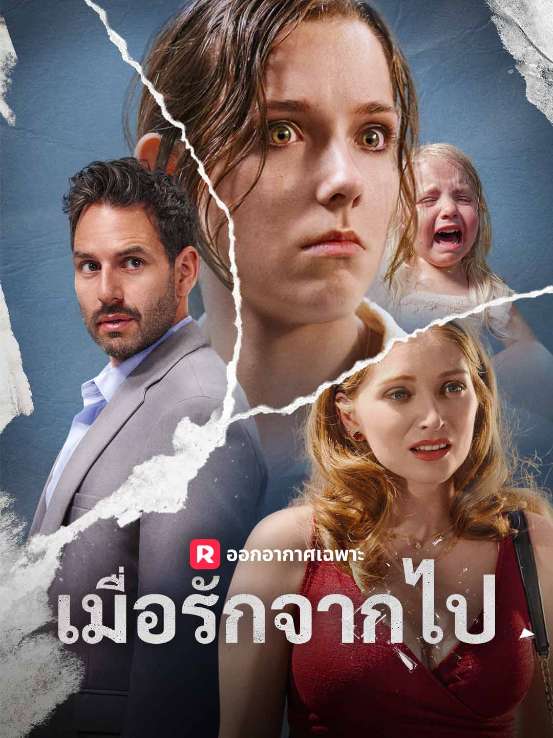 (พากย์)เมื่อรักจากไป