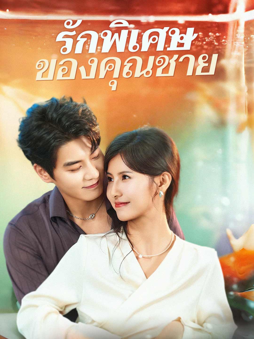 รักพิเศษของคุณชาย