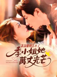 誰說離婚活不了，季小姐她萬丈光芒