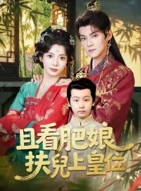 且看肥娘扶兒上皇位