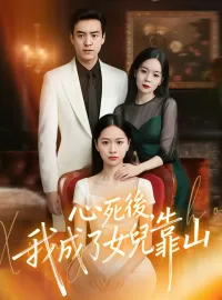 心死後，我成了女兒靠山