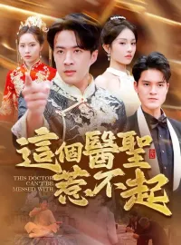這個醫聖惹不起