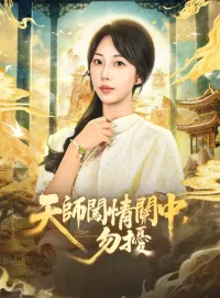 天師闖情關中，勿擾