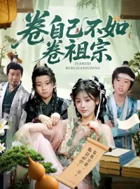 卷自己不如卷祖宗