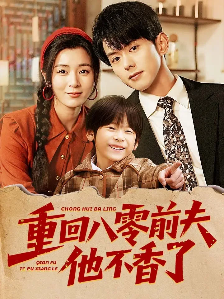 重回八零前夫他不香了