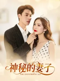 神秘的妻子
