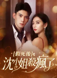 假死後，沈小姐殺瘋了！