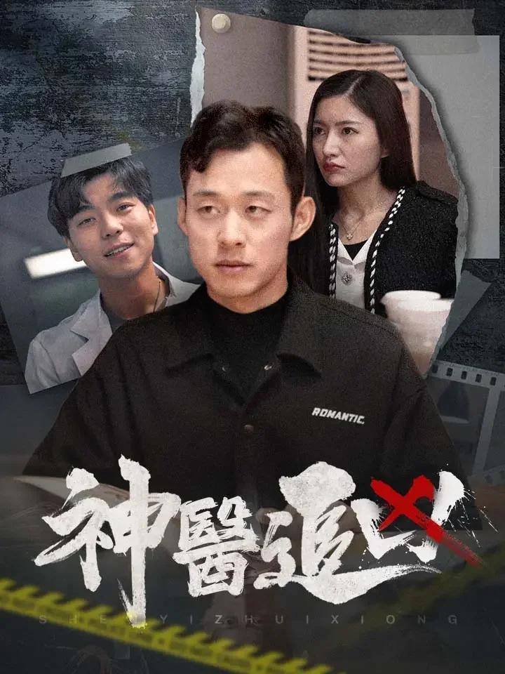 神醫追兇