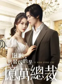 抱歉，我替嫁的是億萬總裁