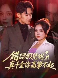 錯認假兒媳，真千金你高攀不起