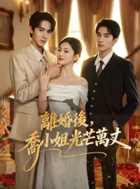 離婚後，喬小姐光芒萬丈