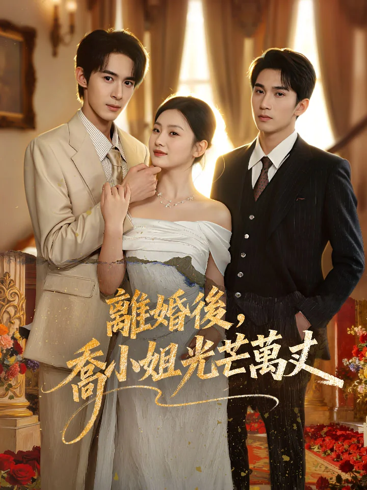 離婚後，喬小姐光芒萬丈