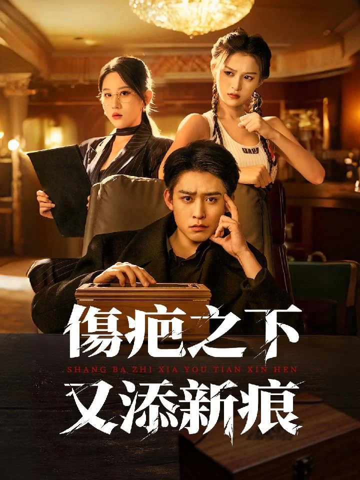 傷疤之下又添新痕