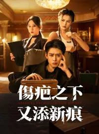 傷疤之下又添新痕