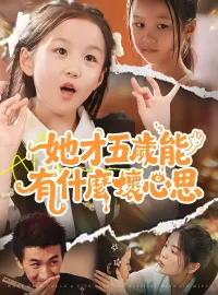 她才五歲能有什麼壞心思