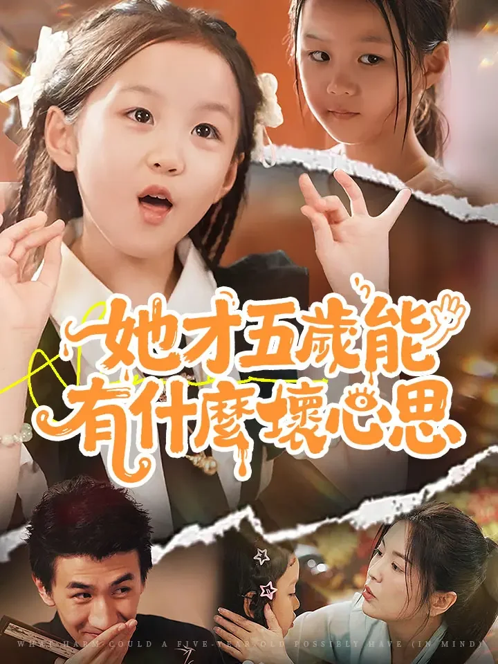 她才五歲能有什麼壞心思