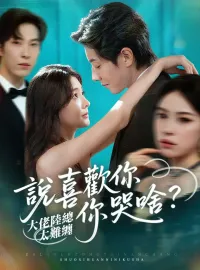 大佬陸總太難纏，說喜歡妳妳哭啥？