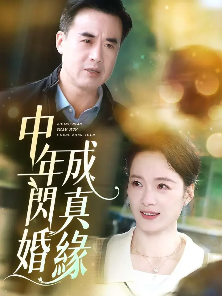 中年閃婚成真緣