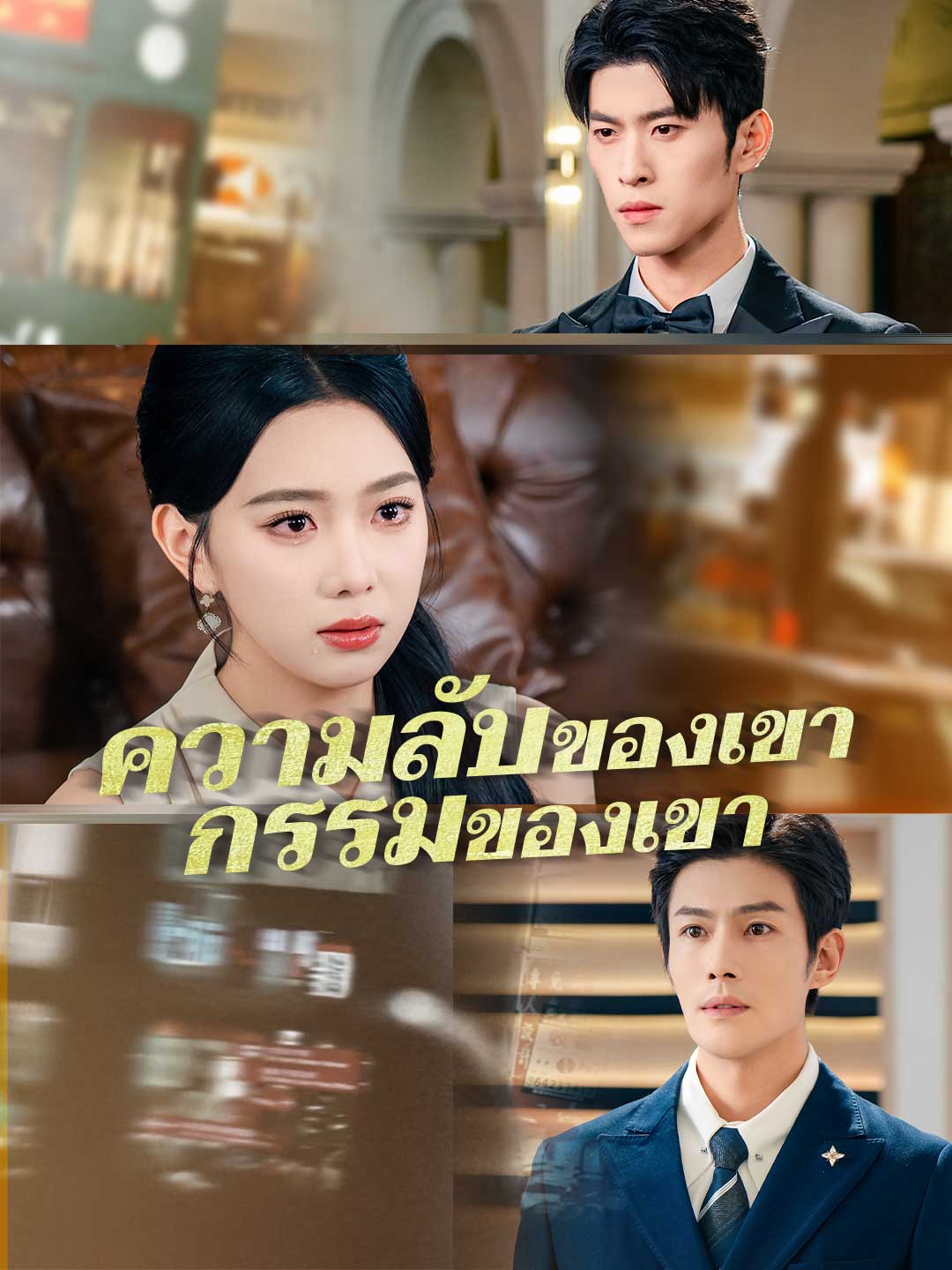 ความลับของเขา กรรมของเขา