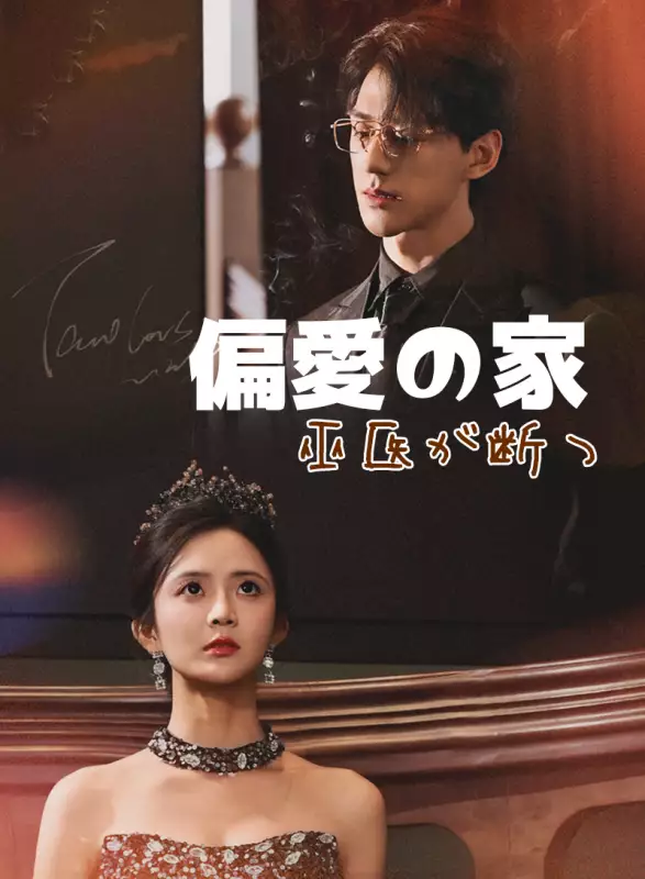 偏愛の家、巫医が断つ