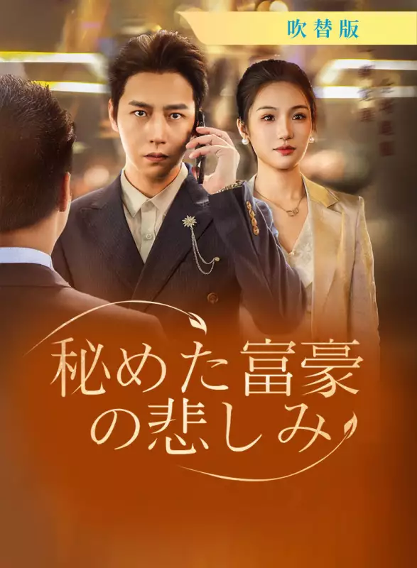 [吹替版] 秘めた富豪の悲しみ