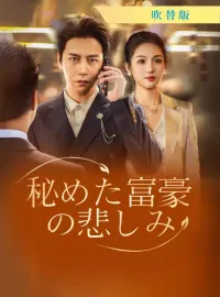 [吹替版] 秘めた富豪の悲しみ