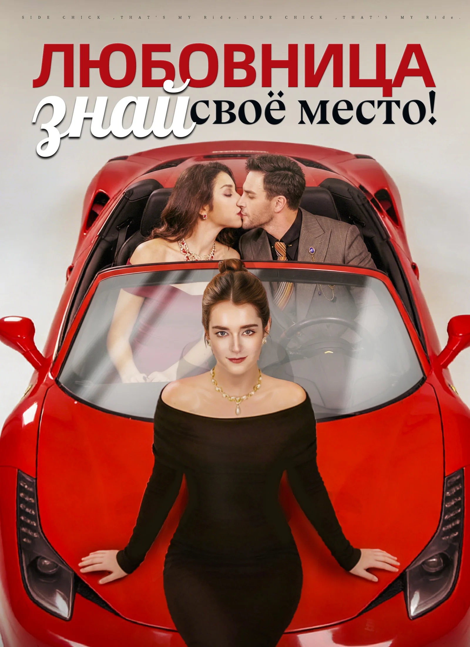 Любовница, знай своё место!