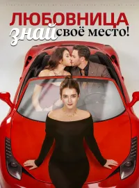 Любовница, знай своё место!