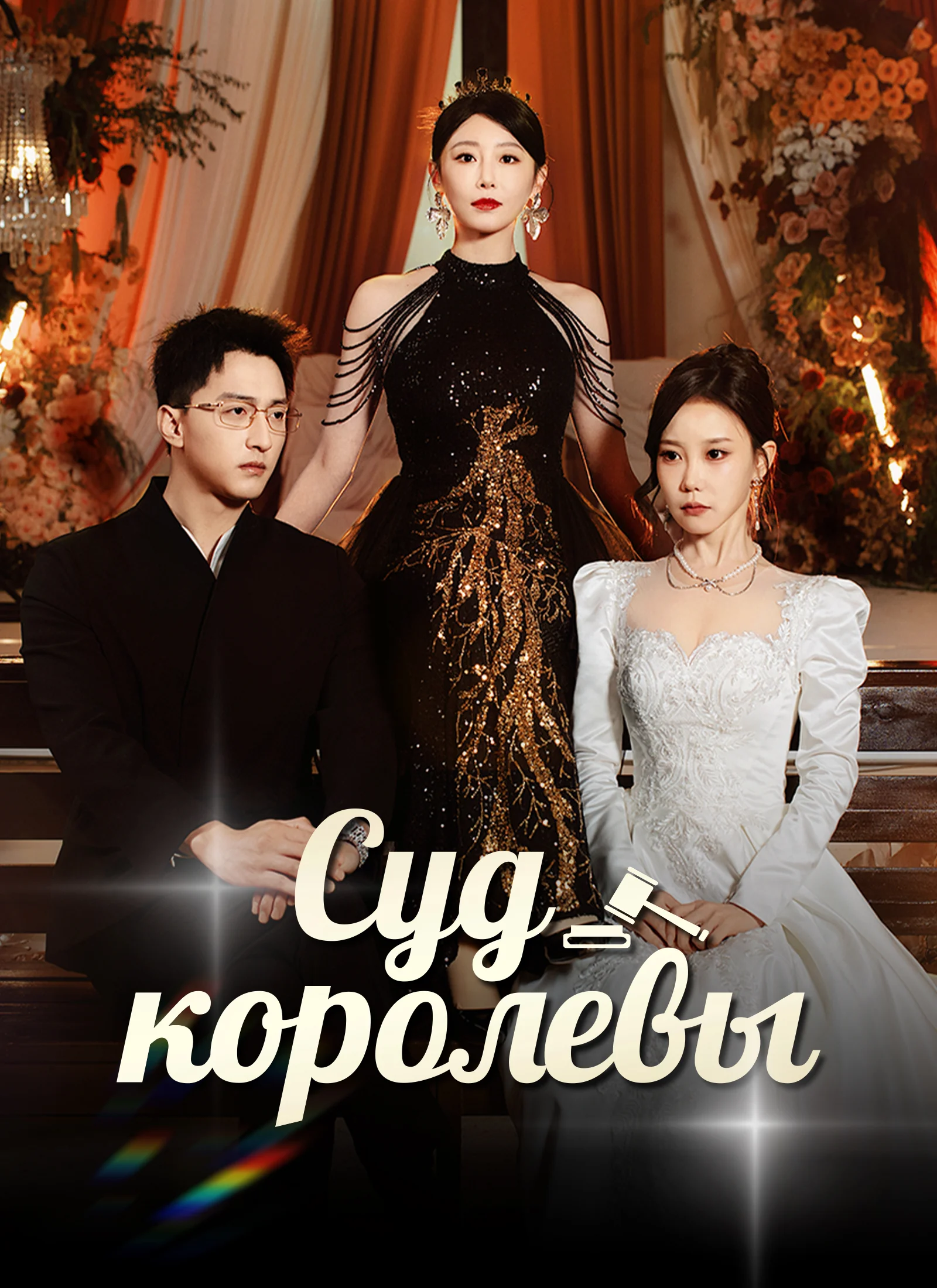 Суд королевы