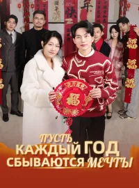 Пусть каждый год сбываются мечты