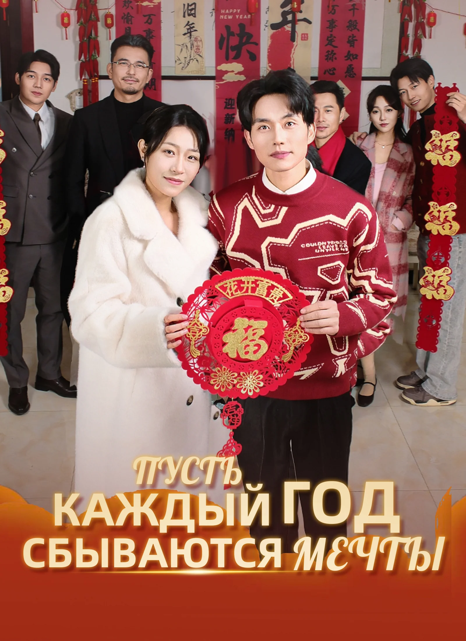 Пусть каждый год сбываются мечты