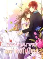 ภรรยาอนาคตอย่าหนีไปไหน cover