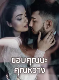 ขอบคุณนะ คุณหวาง