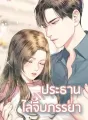 ประธานไล่จีบภรรยา cover