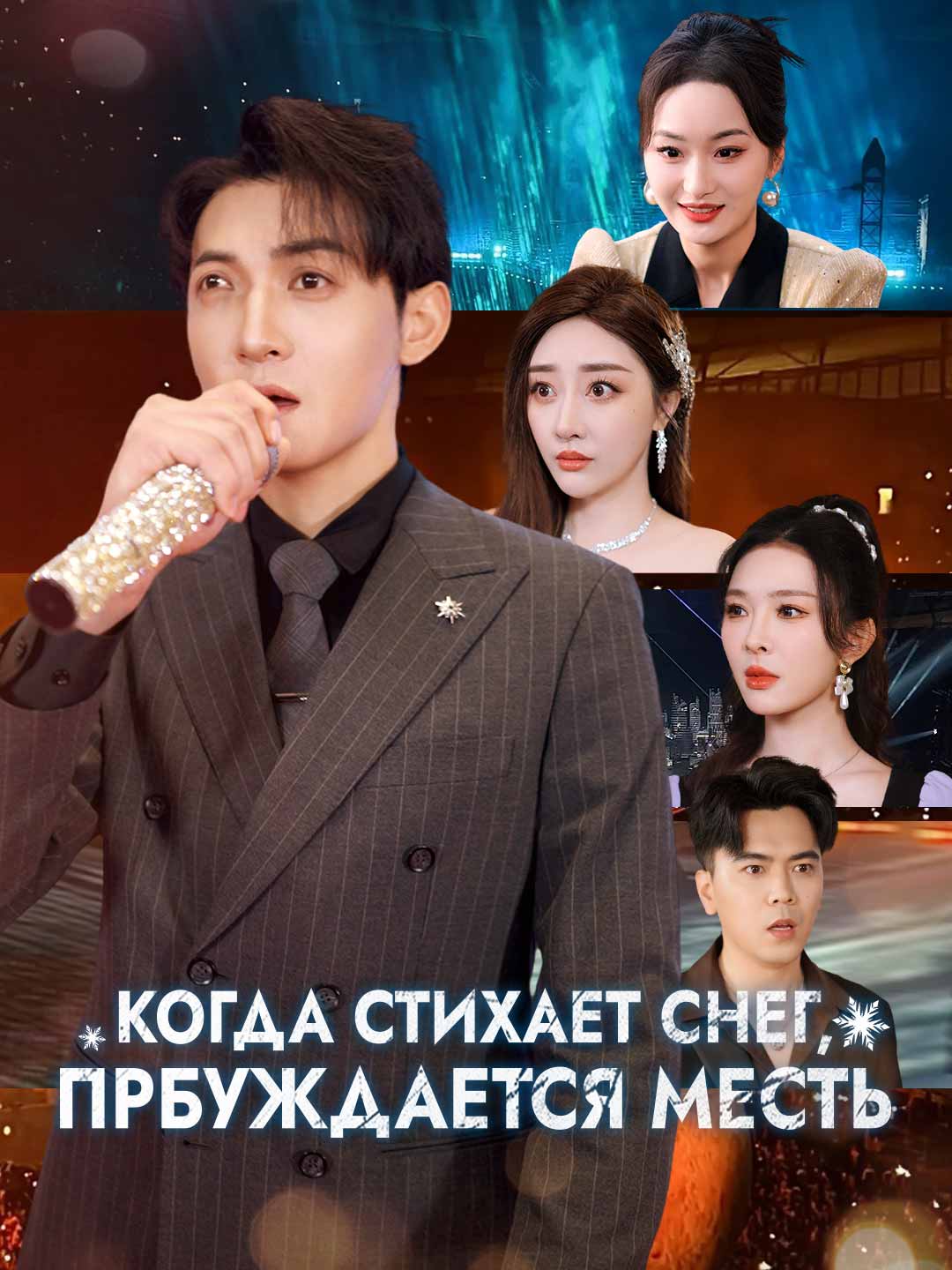 Когда стихает снег, прбуждается месть