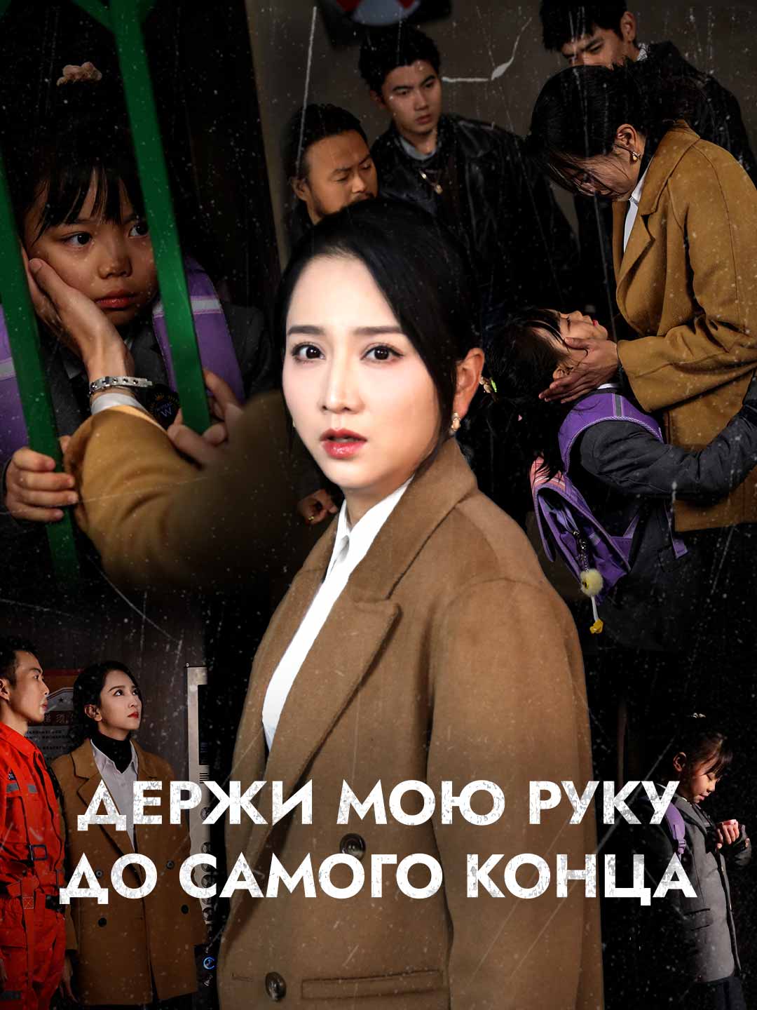 Держи мою руку до самого конца