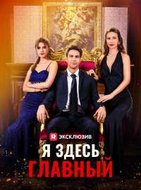 [Озвучка] Я здесь главный