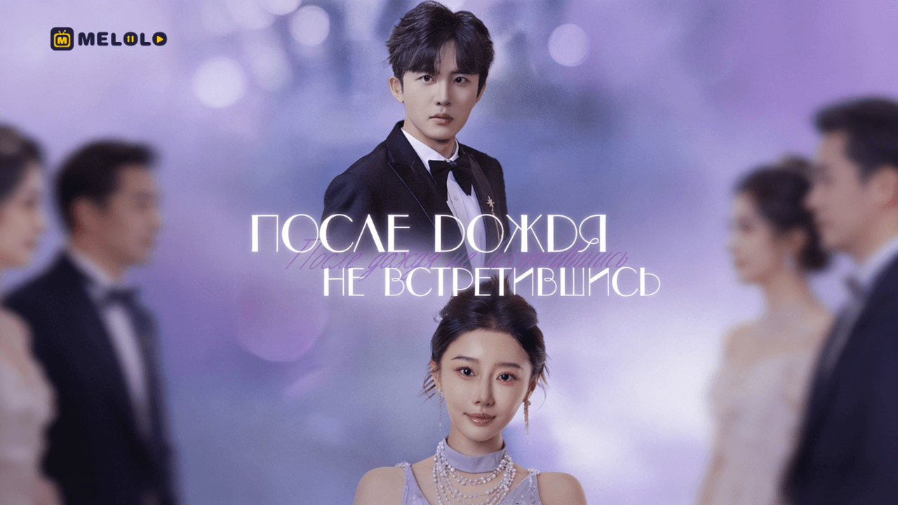 «После дождя не встретившись»-когда прошлое стучится, но дверь уже закрыта
