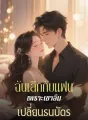ฉันเลิกกับแฟนเพราะเขาลืมเปลี่ยนธนบัตร cover