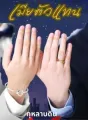 เมียตัวแทน (Mpreg) cover