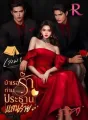 บำเรอรัก ท่านประธานแสนร้าย เล่ม 1 cover