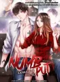 NUMB PUT เมียผมนิ่งเฉย แต่รักจริง cover