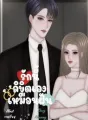 รักนี้ลิขิตเองเหมือนฝัน NC20+++ cover