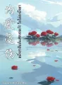 หนึ่งชาติแค้นสองภพรัก ไยไม่คะนึงหา cover