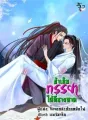 ข้าเก็บภรรยาได้ที่ชายหาด (ภาคต่อ สามีข้าจะเลี้ยงดูท่านเอง) cover