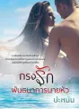 กรงพันธนาการรักยายหัว cover