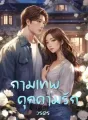 กามเทพคุกคามรัก cover