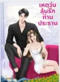 เหตุวุ่นลุ้นรักท่านประธานNC18+  cover