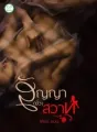 สัญญา(ยั่ว)สวาท cover